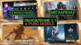 МЕГААРЕНА В ОБНОВЛЕНИИ 2.1!! 13 ROYALE PASS в PUBG MOBILE!! ПАТЧ-НОУТ ОБНОВЛЕНИЯ 2.1 в ПУБГ МОБАЙЛ!!