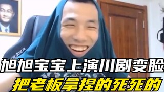 ซู่ซู่เป่าเป่าไลฟ์สดขายของแบบย้อนกลับ โชว์การแสดงเปลี่ยนหน้าละครเสฉวนกลางรายการ จัดการเจ้านายได้อยู่