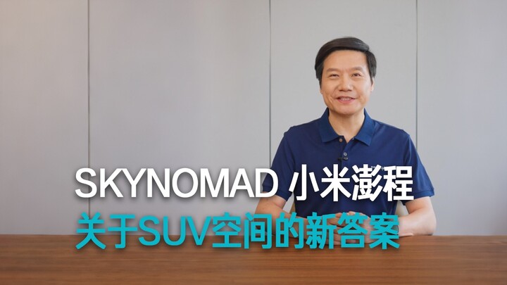 [Lei Jun] SKYNOMAD, Xiaomi Pengcheng: A New Solution for SUV Space