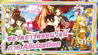 [ซอร์ดอาร์ตออนไลน์] ภาค Alicization โดยสาวฐี่ปุ่น HINA