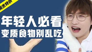 年轻人必看！变质的食物别乱吃！