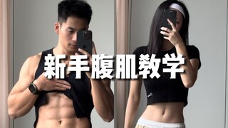 再也不用羡慕别人的腹肌了