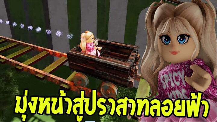 มุ่งหน้าสู่ปราสาทแห่งท้องฟ้าไปปลดปล่อยวิญญาณที่ถูกกักขัง