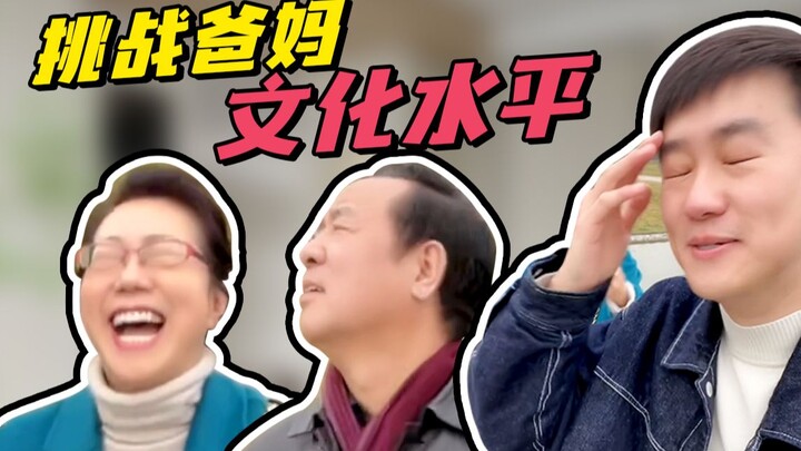 【علّم والديك】 نصيحة حياتية! لا تتحدّي المستوى الثقافي لوالديك بسهولة....