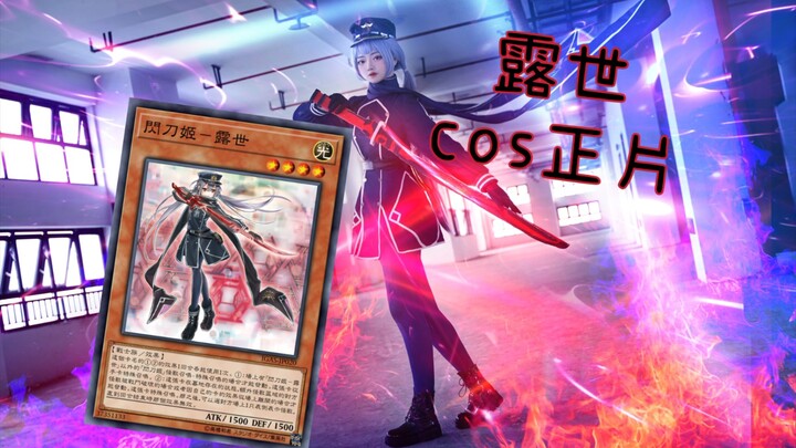 【游戏王闪刀姬露世cos】听话，让我访问！