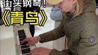 街头钢琴 青鸟  火影忍者 曲名:青鸟 演奏艺术家:Pianofrenchy 翻译:音乐小巢