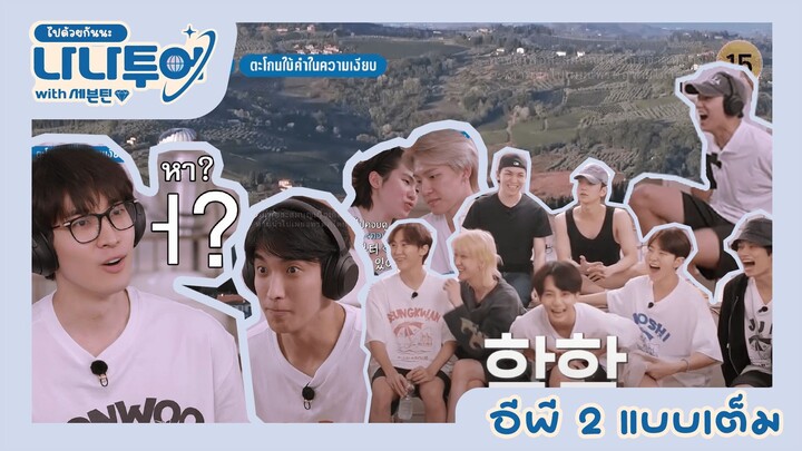 [ซับไทย]นานาทัวร์ x เซเว่นทีน อีพี. 2