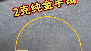 2克金竟然也可以打手镯