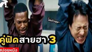 สปอยหนัง ปารีสจ๋าพี่มาแล้วว คู่ฟัดสายฮา ภาค 3 Rush Hour 3 (2007) คู่ใหญ่ฟัดเต็มสปีด ภาค 3