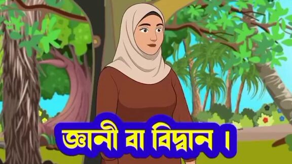 জেনে রাখা ভালো