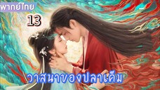 un13 พากย์ไทย วาสนาของปลาเค็ม