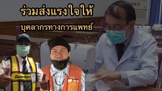 ร่วมส่งกำลังใจให้บุคลากรทางการแพทย์