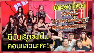 REACTION |Stage 'SHEESH (BAND Ver.)' - BABYMONSTER นี่มันเริ่มจะเป็นคอนแล้วนะคะ!