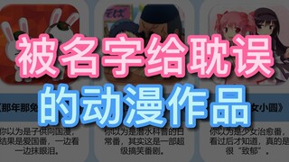 被名字耽误的动漫，以为是美食番，结果很吓人！