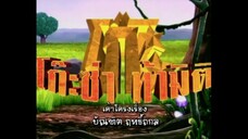 โก๊ะซ่า ท้ามิติ (2009) EP.62 ตอนจบ