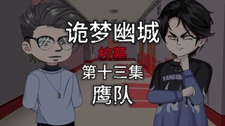 诡梦幽城 第十三集 校墓 鹰队
