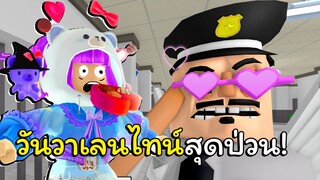 วันวาเลนไทน์สุดป่วน 💜🥰😘 | ROBLOX | VALENTINES DAY