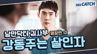 낭만닥터 김사부 시즌1 명장면 또보기 12편🔎 ＂강동주는 살인자＂#한석규 #유연석 #서현진 #낭만닥터김사부1 #SBSCatch