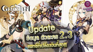 Genshin Impact : ข้อมูลตัวละครใหม่ & รีรัน Patch 2.3 จุดเด่น สกิล พร้อมแนวทางการเล่น!!