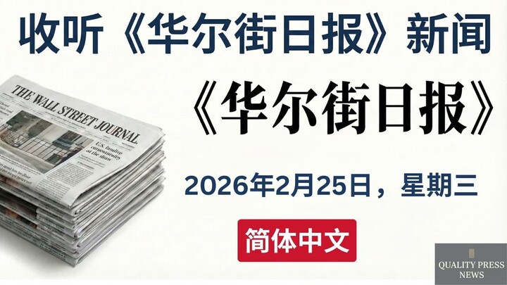 华尔街日报新闻简报 ｜ 2026年2月25日（星期三）