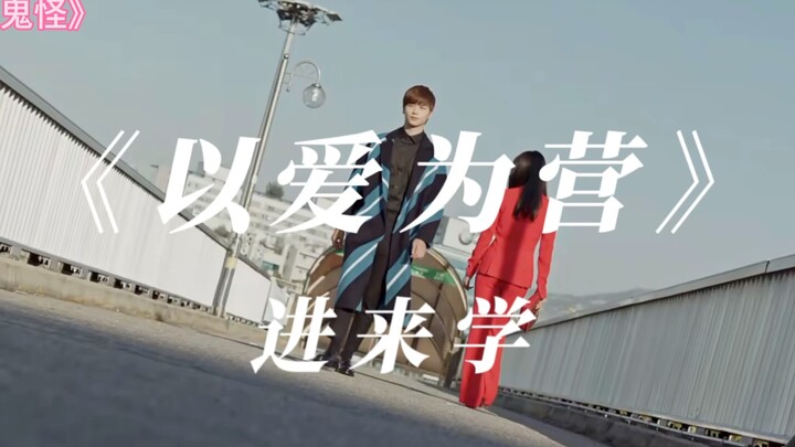 《以爱为营》进来学转场！！！