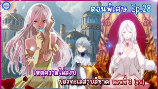 [สไลม์ตอนพิเศษ] เกิดใหม่ทั้งทีก็เป็นสไลม์ไปซะแล้ว เล่ม8.5| EP.28 เหตุความไม่สงบของ ทะเลสาบสีชาด ตอน3