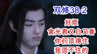 陈情令/忘羡/双修38-2 忘羡婚前开车遭指责 老祖甩锅含光君