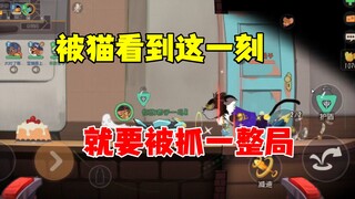 猫和老鼠手游：被猫追一整局