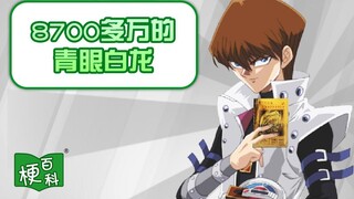 【梗百科】8700万的青眼白龙是啥？
