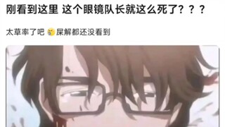 刚看到这里，这个眼镜队长就这么死了？？