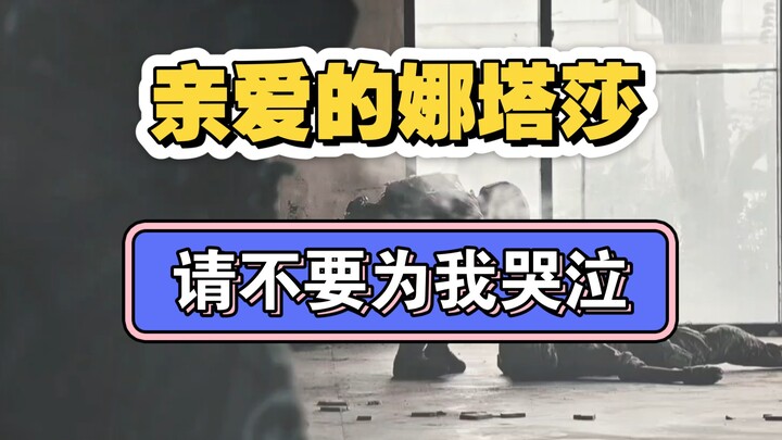 Natalya thân yêu, xin đừng khóc vì tôi. Mảnh đạn xuyên qua cơ thể tôi, tung lên những tia lửa đỏ rực