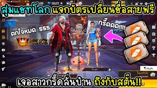 สุ่มแชทโลกแจกบัตรเปลี่ยนชื่อสายฟรี เจอสาวกรี๊ดลั่นบ้าน ผมนี้อึ้งเลย!!