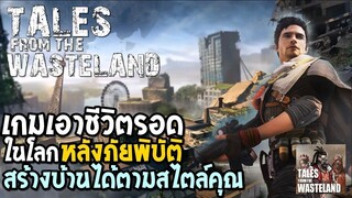 Tales From The Wasteland เกมเอาชีวิตรอด ในโลกหลังภัยพิบัติ