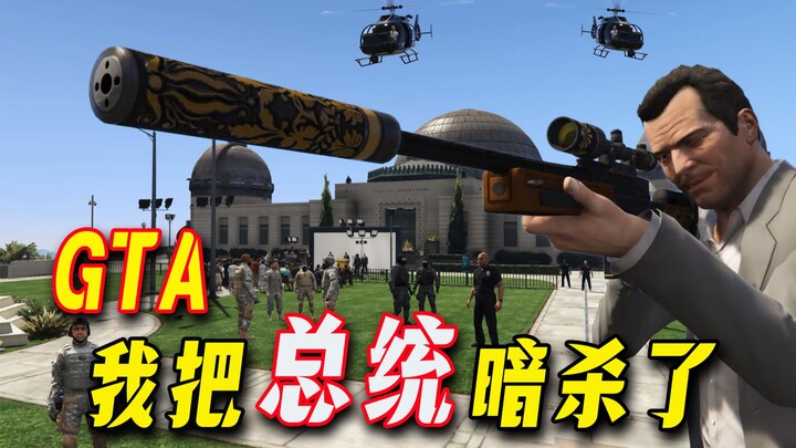 [GTA Online Chicken Leg Story] A Foreign President Suddenly Lands in Los Santos, But I Assassinated 