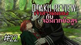 เจ้าสาวผมแดงกับจอมเวทย์อสูร | แนะนำอนิเมะ"Mahoutsukai no Yome" | Otaku Review