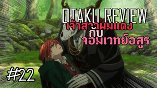 เจ้าสาวผมแดงกับจอมเวทย์อสูร | แนะนำอนิเมะ"Mahoutsukai no Yome" | Otaku Review