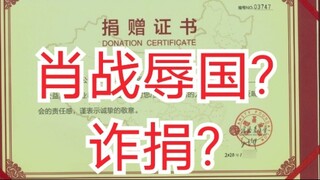 Xiao Zhan fraudulent donation? Insulting the country?