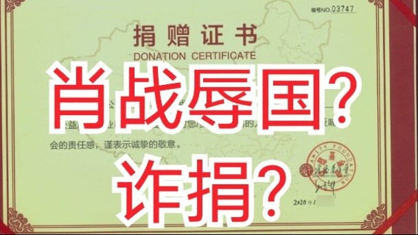 Xiao Zhan fraudulent donation? Insulting the country?