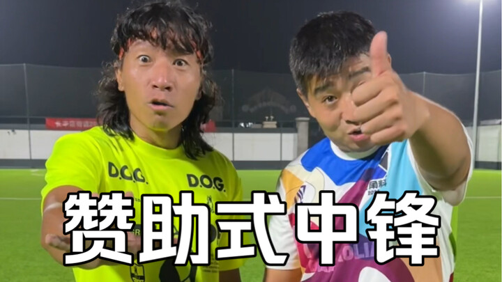 When Brother Zuo plays as a center forward on the pitch…