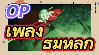 [แท็กต์ โอปัส.] OP | เพลงธีมหลัก