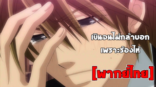 [พากย์ไทย] เขินจนไม่กล้าบอกเพราะร้องไห้ - Junjou Romantica