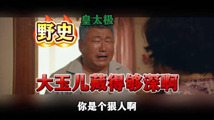Da Yu’er is a tough one! (The original scriptwriter is of Manchu ethnicity.)