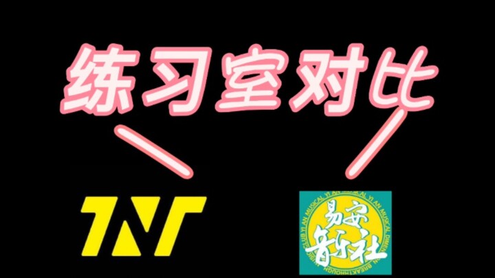 【时代少年团VS易安音乐社】练习室合集