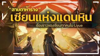 "เซียนสามตาห้าร่าง" รวมประวัติของเซียนทุกตนใน Liyue ✦ Genshin Story 10