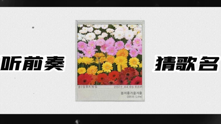 【BIGBANG】Teaser trở lại! Trò chơi đoán nhạc qua phần dạo đầu! VIP mau đến thử thách nào!