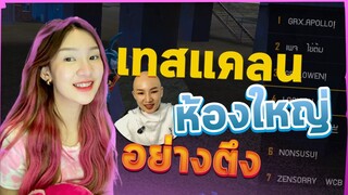 เทสแคลนมีแต่คน ตึงๆมาเทส!