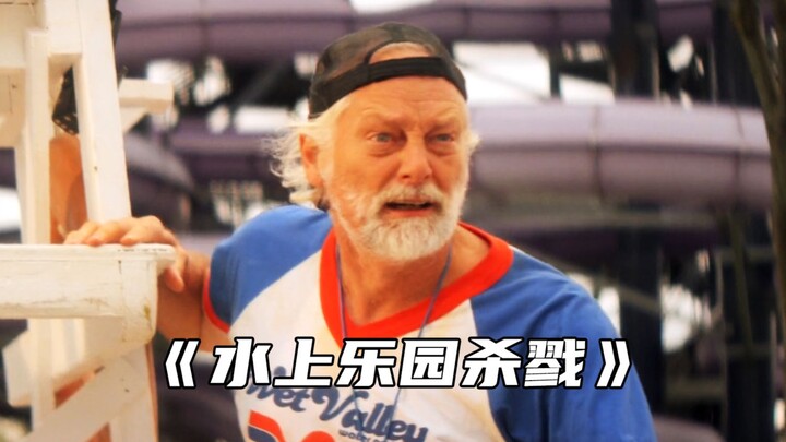 “水上乐园的滑水管道内被插入锋利刀片，绝望到极点”