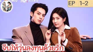 เล่าเรื่อง จีบให้วุ่นลงทุนด้วยรัก EP 1-2 | หวังเฮ่อตี้ ไป๋ลู่ (2023)