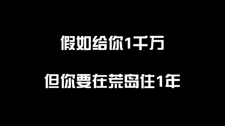 假如给你1千万，但要在荒岛住1年，能带两样东西，你带什么？！