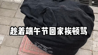 回家啦，趁着端午节回家挨顿骂，一段时间不挨骂，我浑身难受！